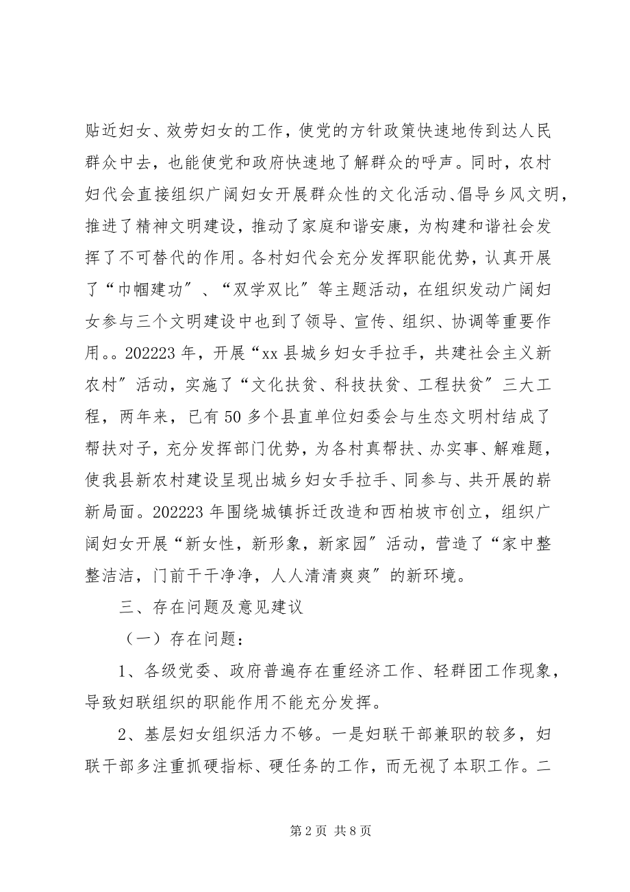 2023年妇联加强农村妇代会建设的调研材料.docx_第2页