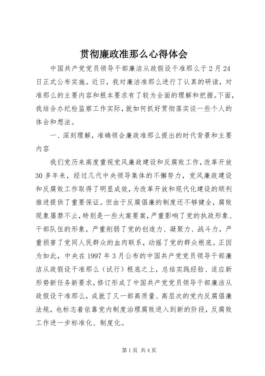 2023年贯彻廉政准则心得体会.docx_第1页