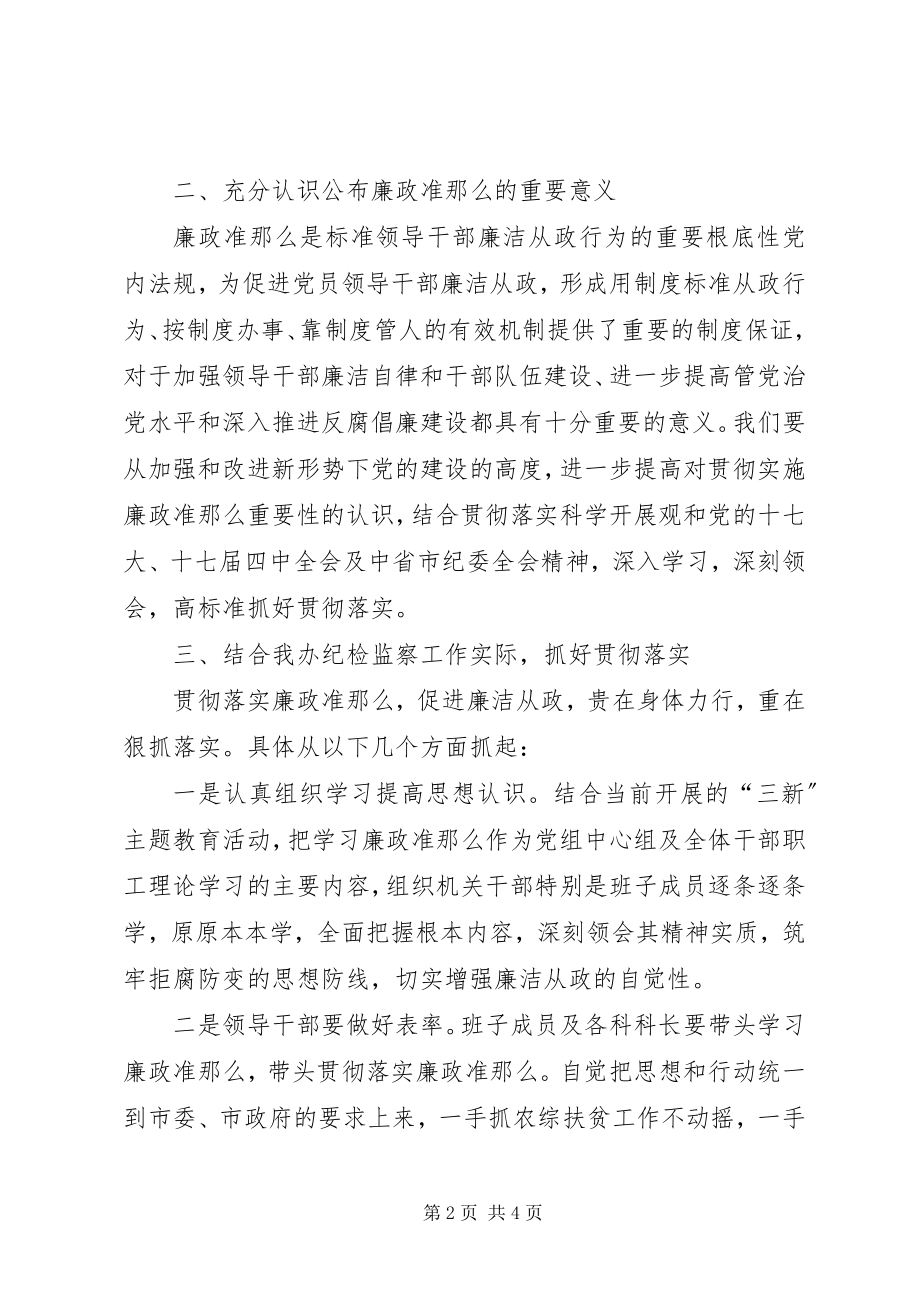 2023年贯彻廉政准则心得体会.docx_第2页