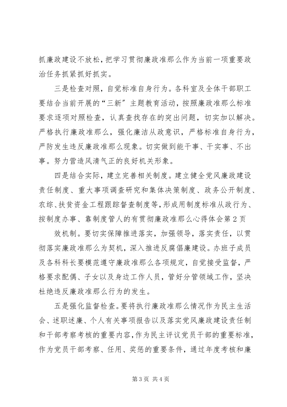 2023年贯彻廉政准则心得体会.docx_第3页