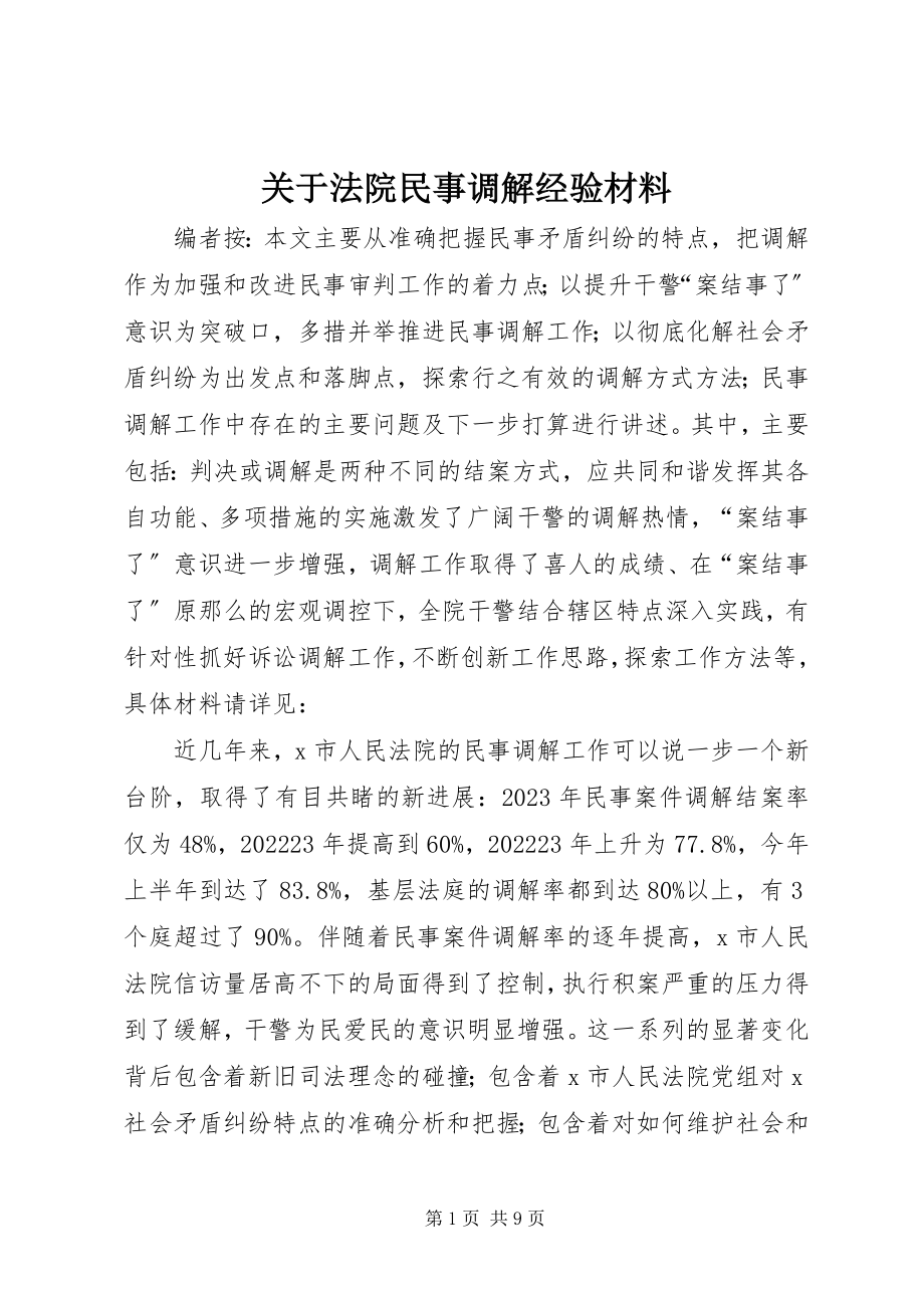 2023年法院民事调解经验材料.docx_第1页