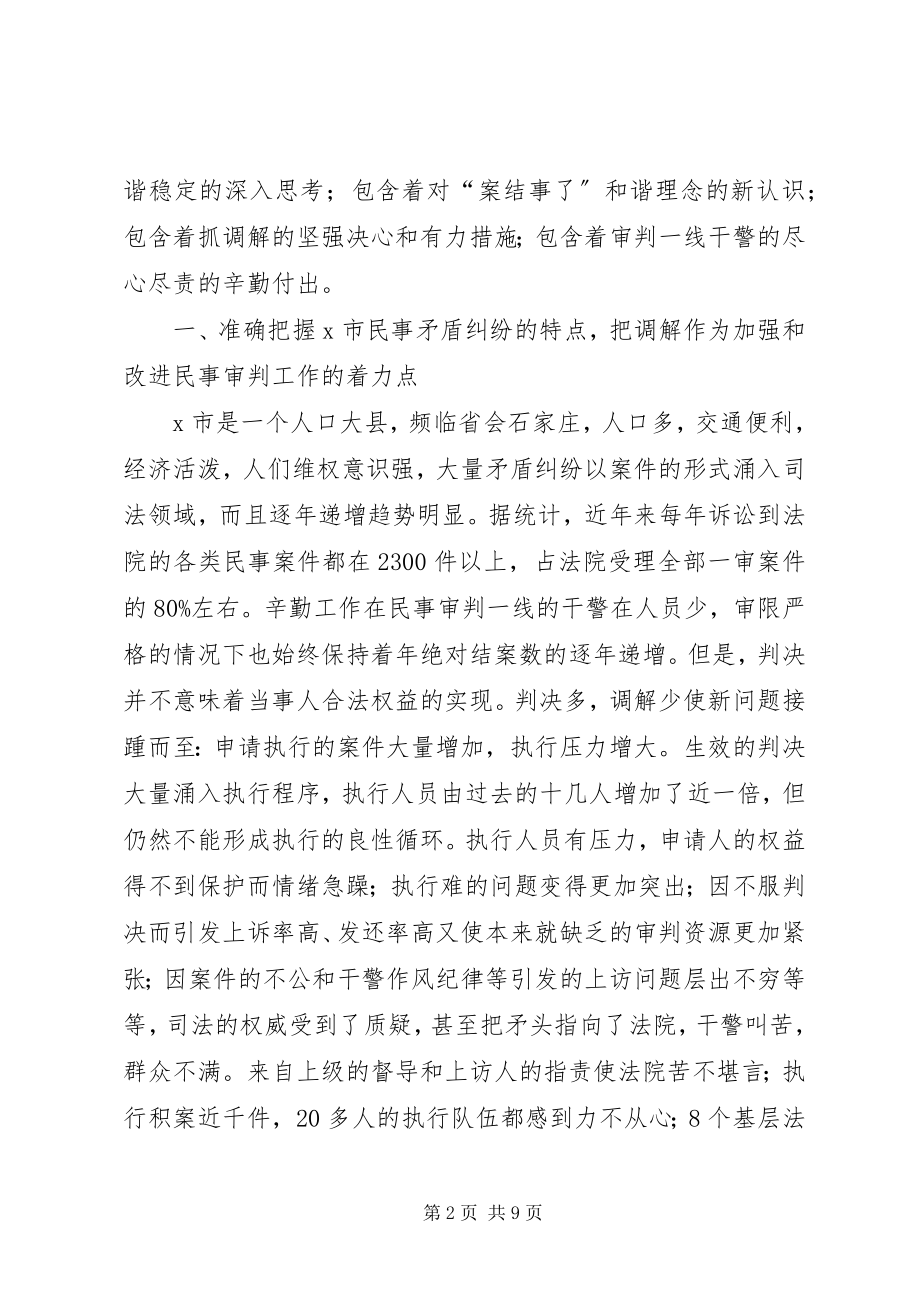 2023年法院民事调解经验材料.docx_第2页