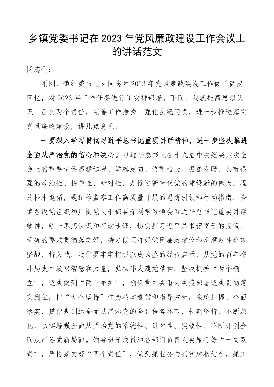 2023年党风廉政建设工作会议上的讲话.docx_第1页