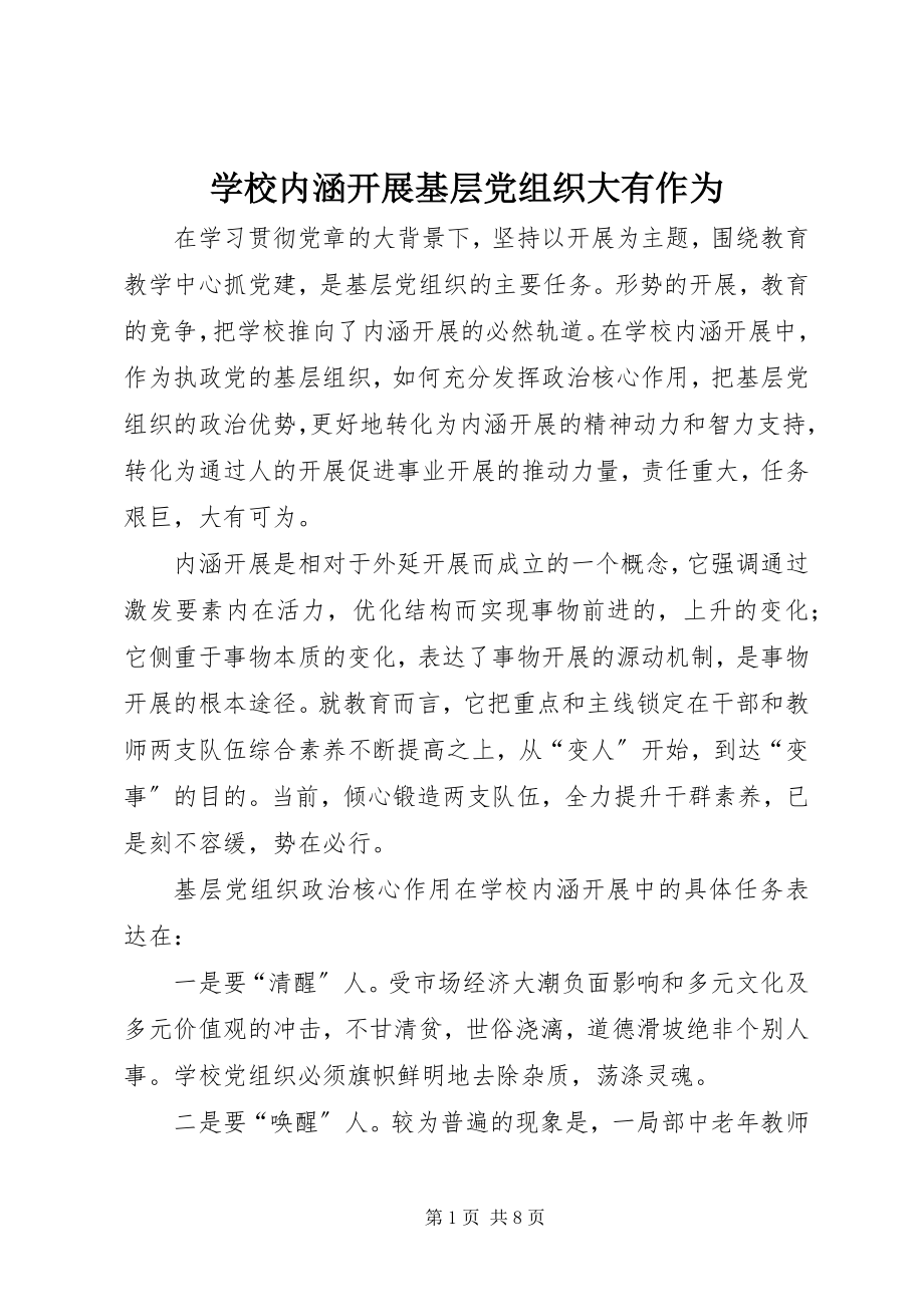 2023年学校内涵发展基层党组织大有作为.docx_第1页