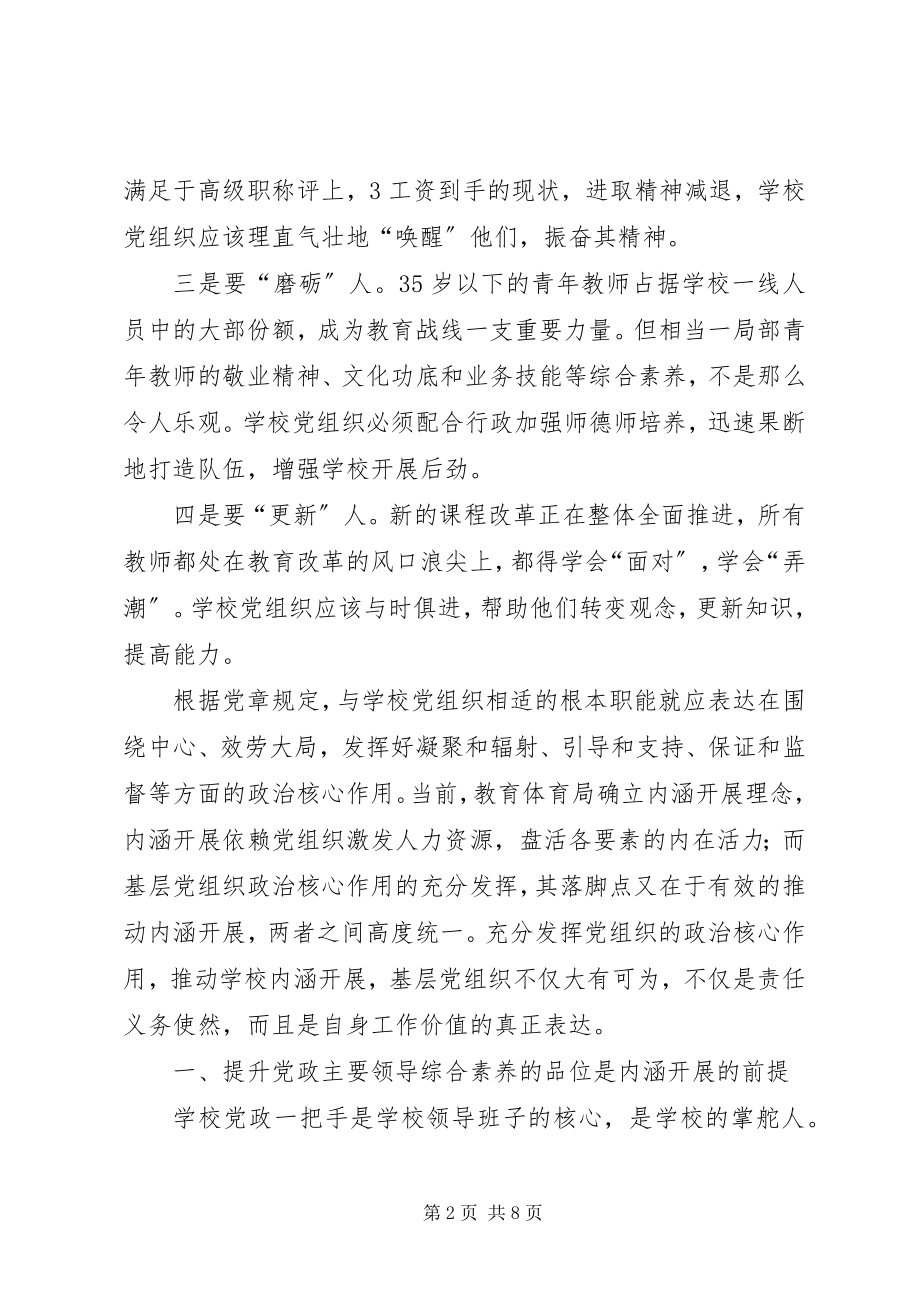 2023年学校内涵发展基层党组织大有作为.docx_第2页