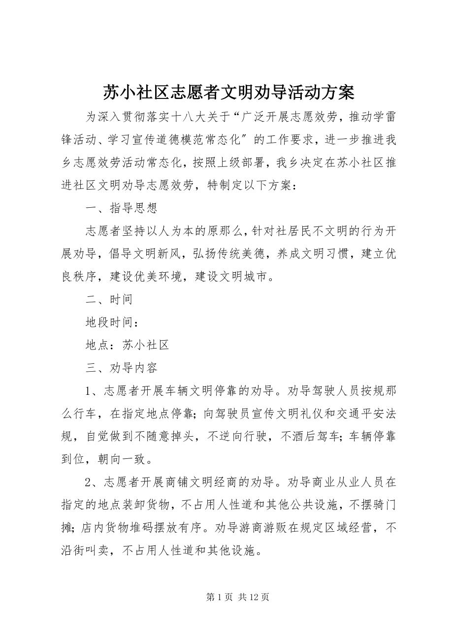 2023年苏小社区志愿者文明劝导活动方案.docx_第1页