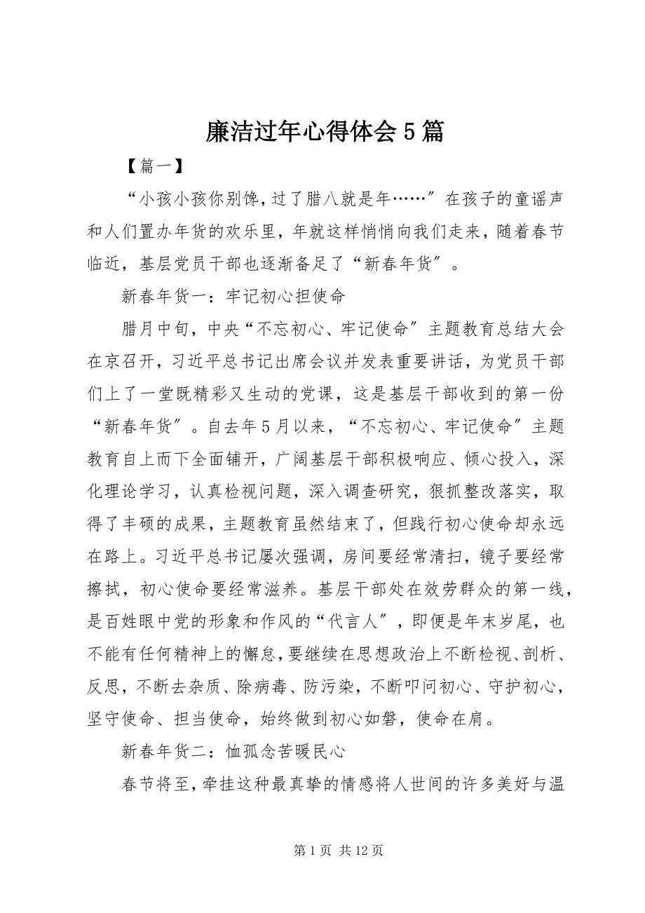 2023年廉洁过心得体会5篇.docx_第1页