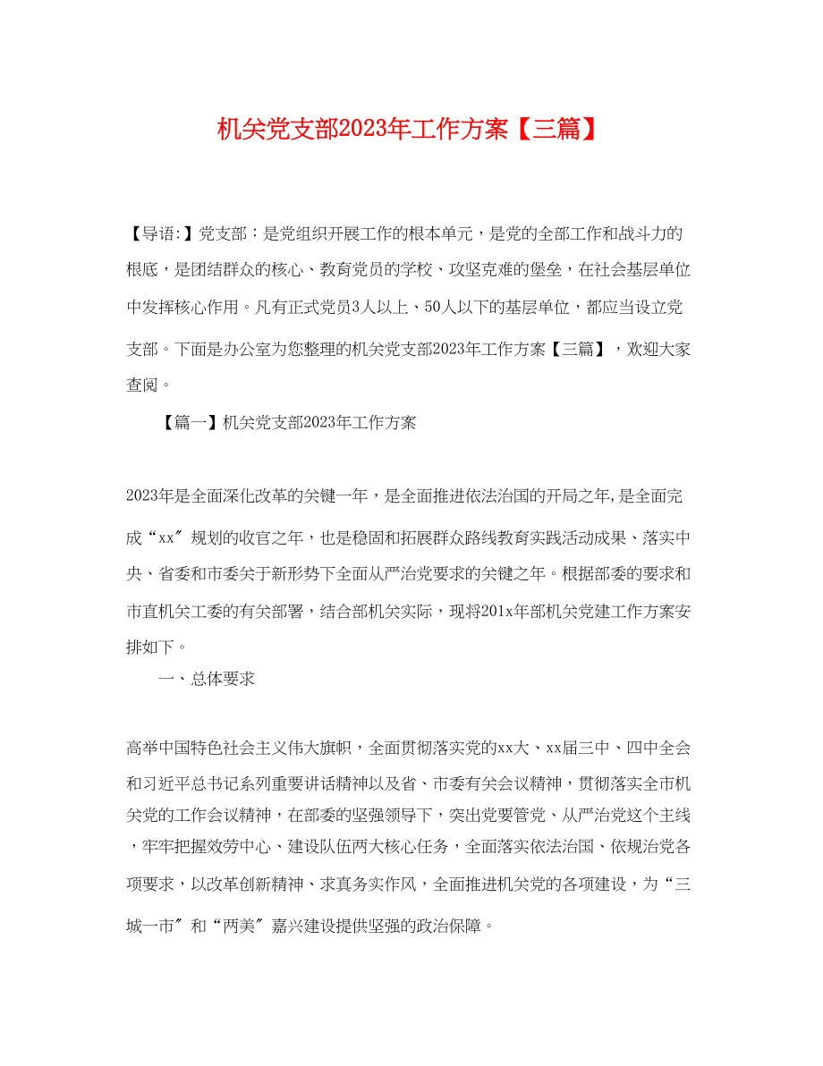 2023年机关党支部工作计划三篇.docx_第1页