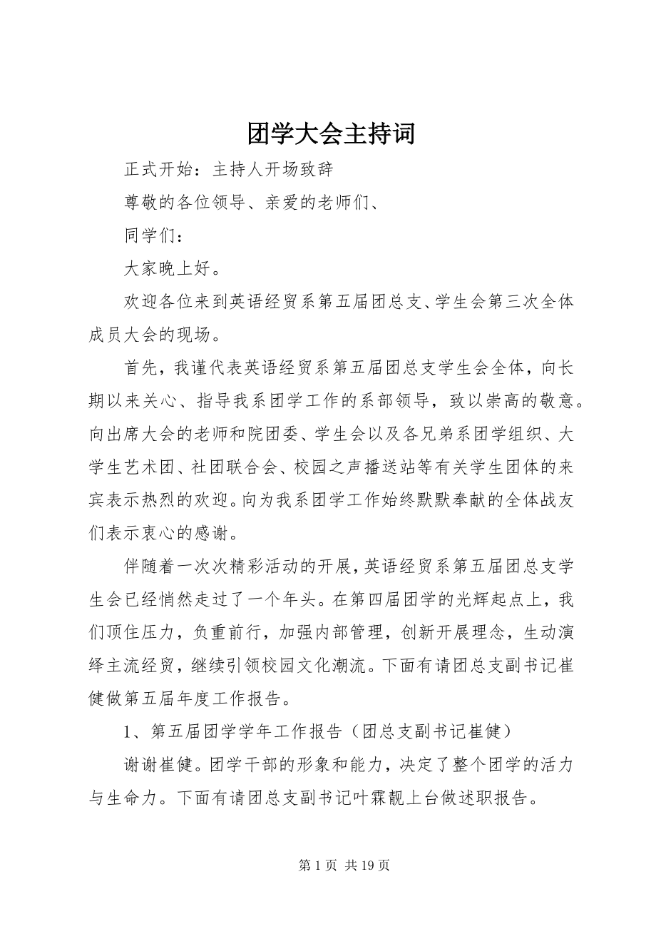 2023年团学大会主持词.docx_第1页