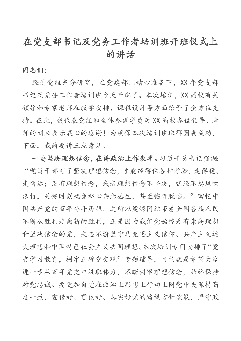 2023年在党支部书记及党务工作者培训班开班仪式上的讲话.docx_第1页