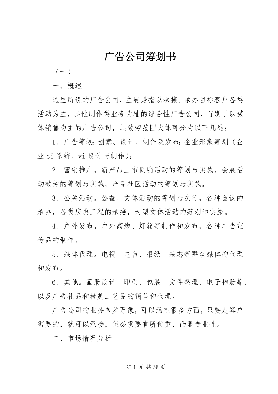 2023年广告公司策划书.docx_第1页