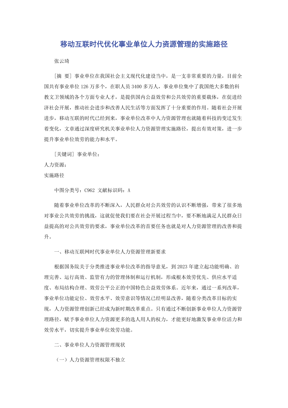 2023年移动互联时代优化事业单位人力资源管理的实施路径.docx_第1页