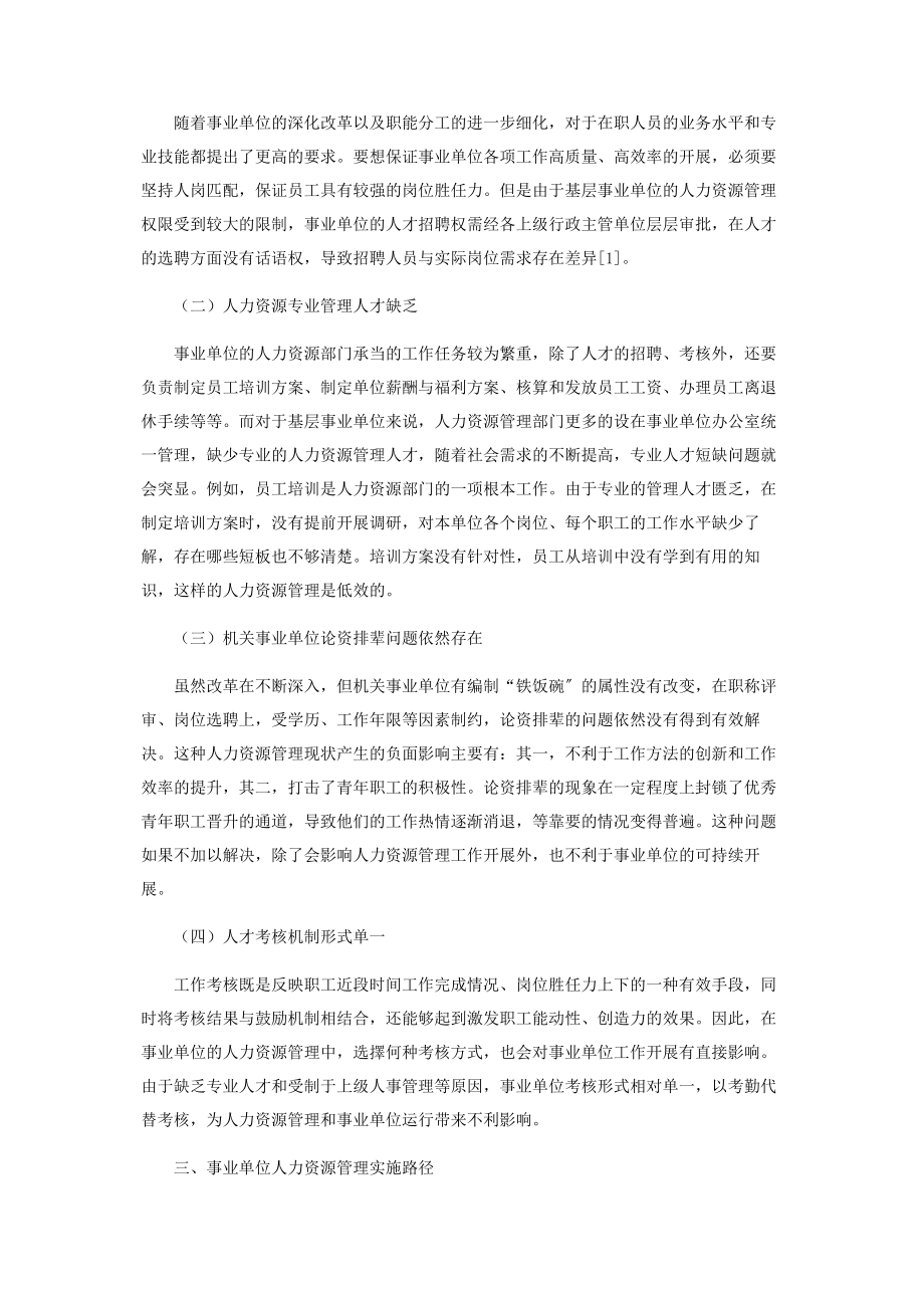 2023年移动互联时代优化事业单位人力资源管理的实施路径.docx_第2页