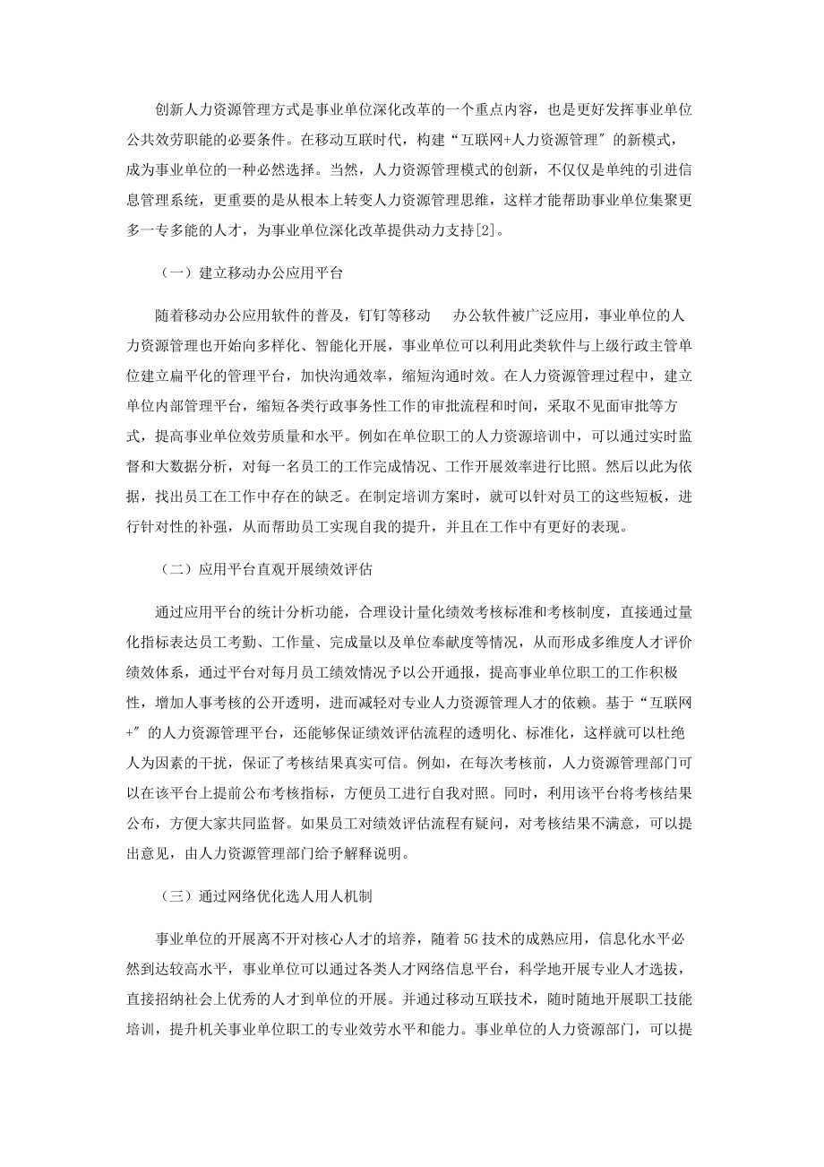 2023年移动互联时代优化事业单位人力资源管理的实施路径.docx_第3页