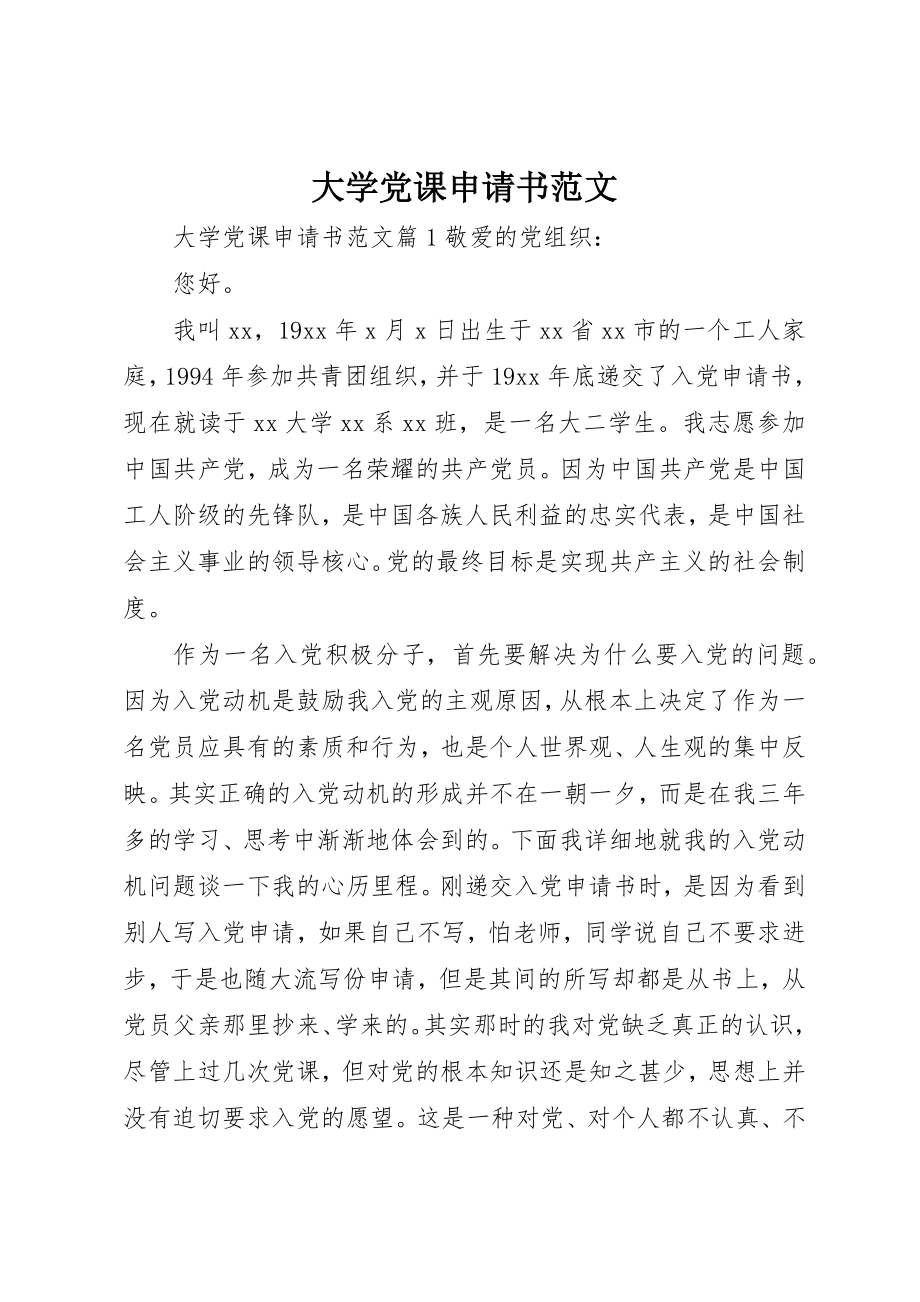 2023年大学党课申请书.docx_第1页