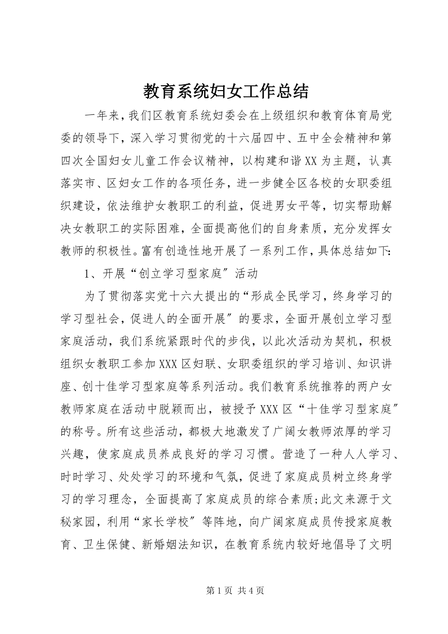 2023年教育系统妇女工作总结.docx_第1页