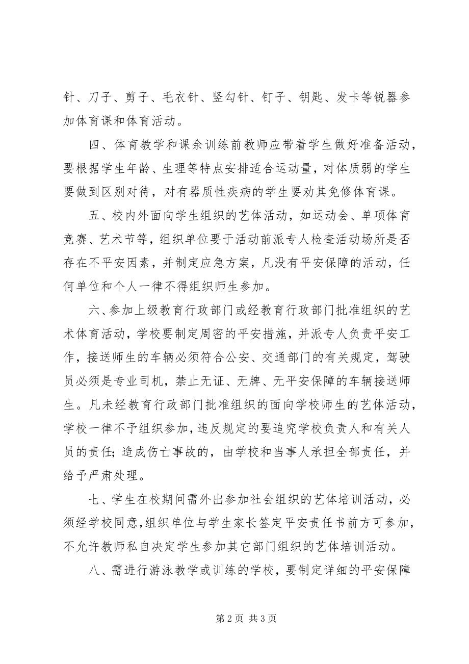 2023年学校艺体活动安全十项规定成都艺体学校.docx_第2页