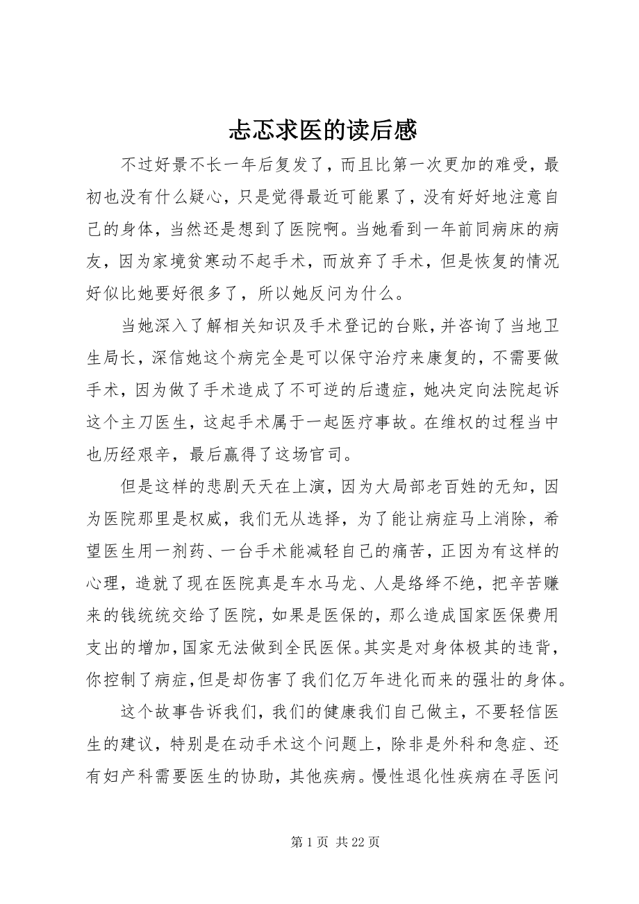 2023年忐忑求医的读后感.docx_第1页