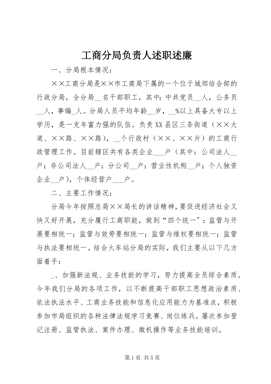 2023年工商分局负责人述职述廉.docx_第1页