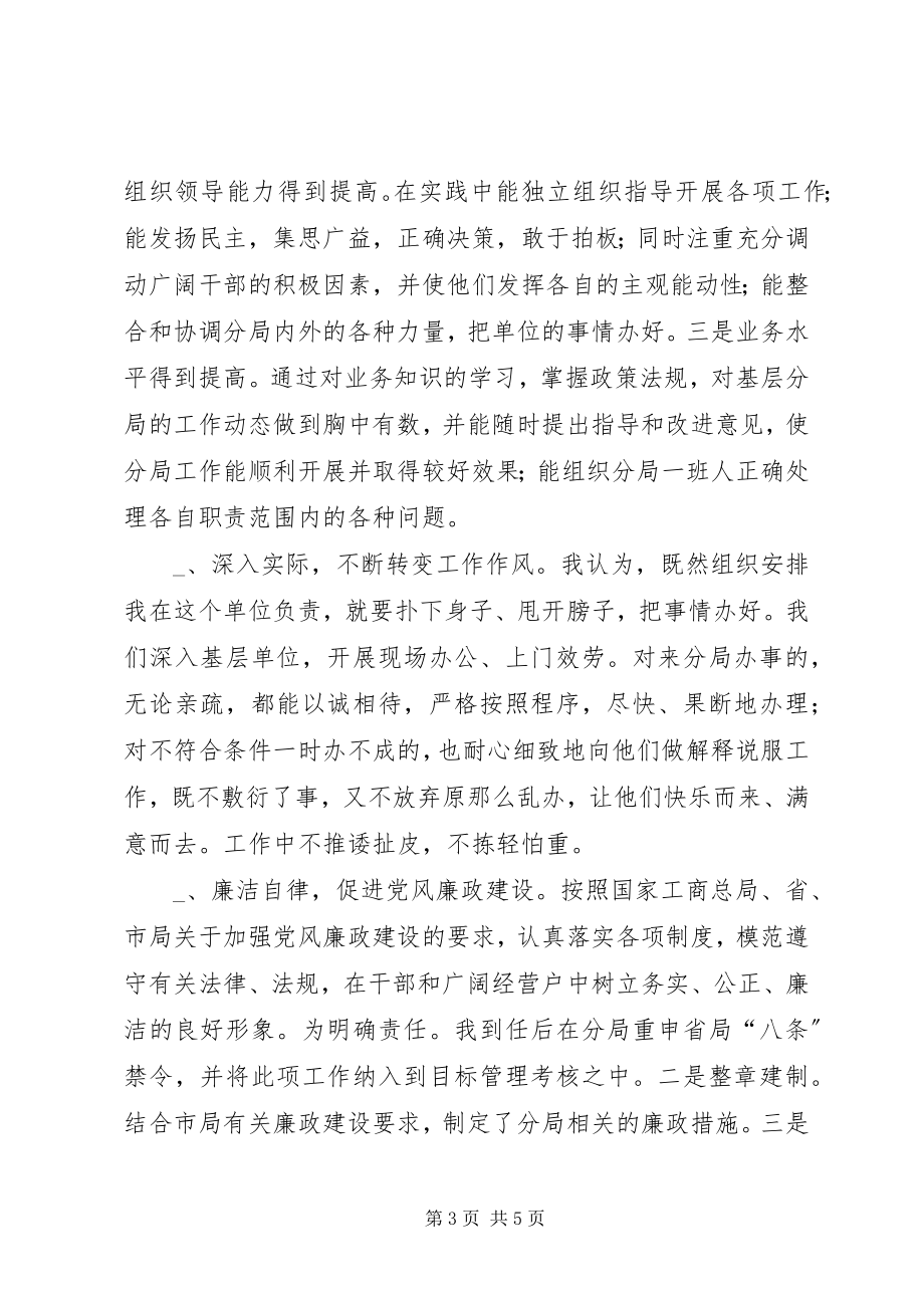 2023年工商分局负责人述职述廉.docx_第3页