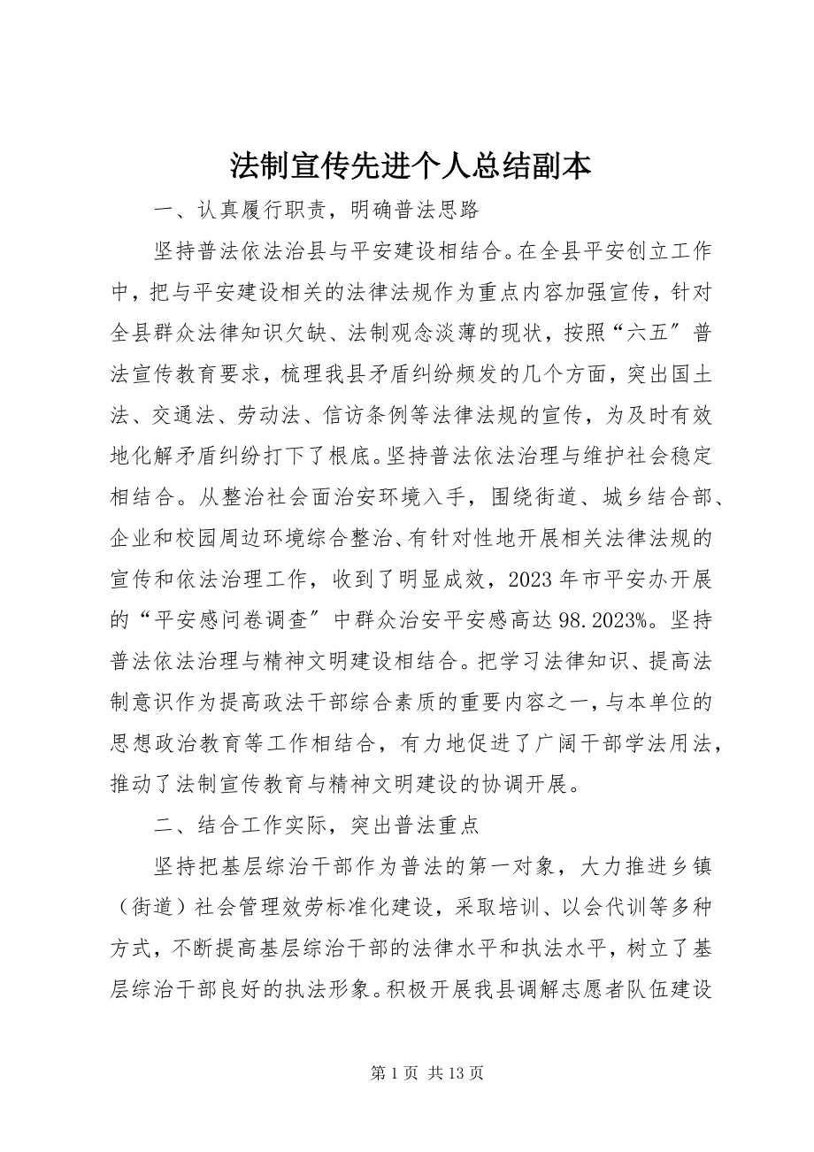 2023年法制宣传先进个人总结副本.docx_第1页