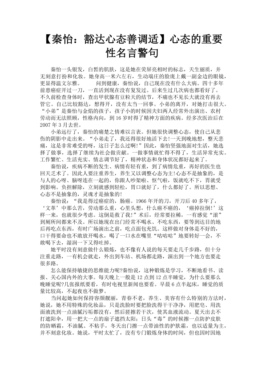 2023年秦怡豁达心态善调适心态的重要性名言警句.doc_第1页