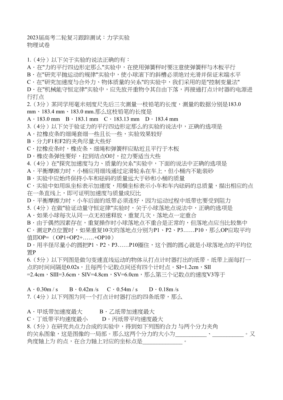 2023年届高考二轮复习跟踪测试物理力学实验doc高中物理.docx_第1页