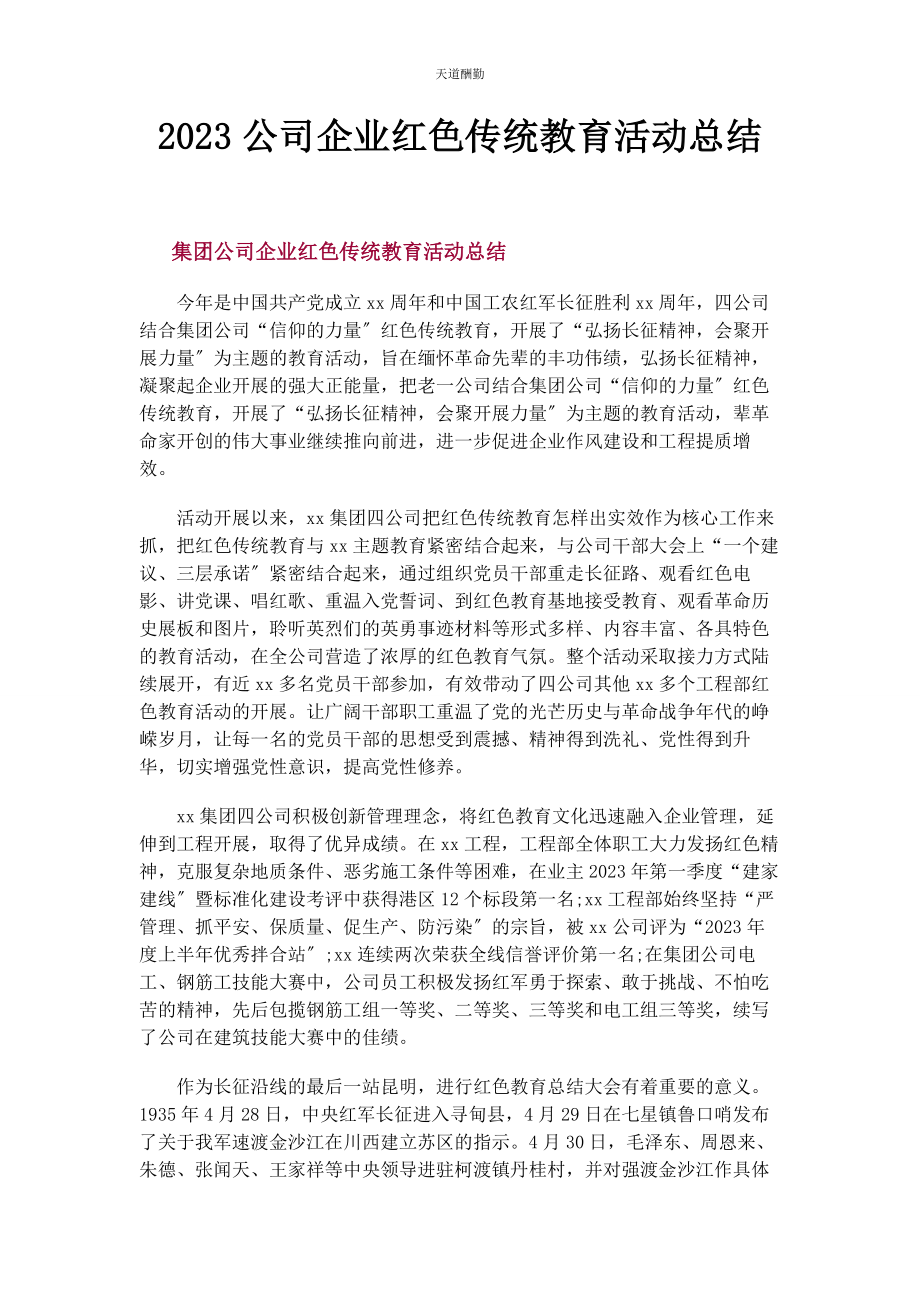 2023年公司企业红色传统教育活动总结.docx_第1页