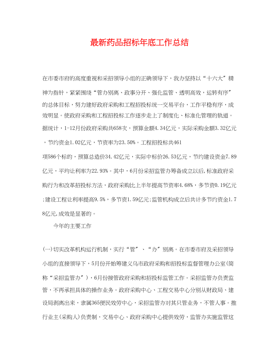 2023年药品招标底工作总结.docx_第1页