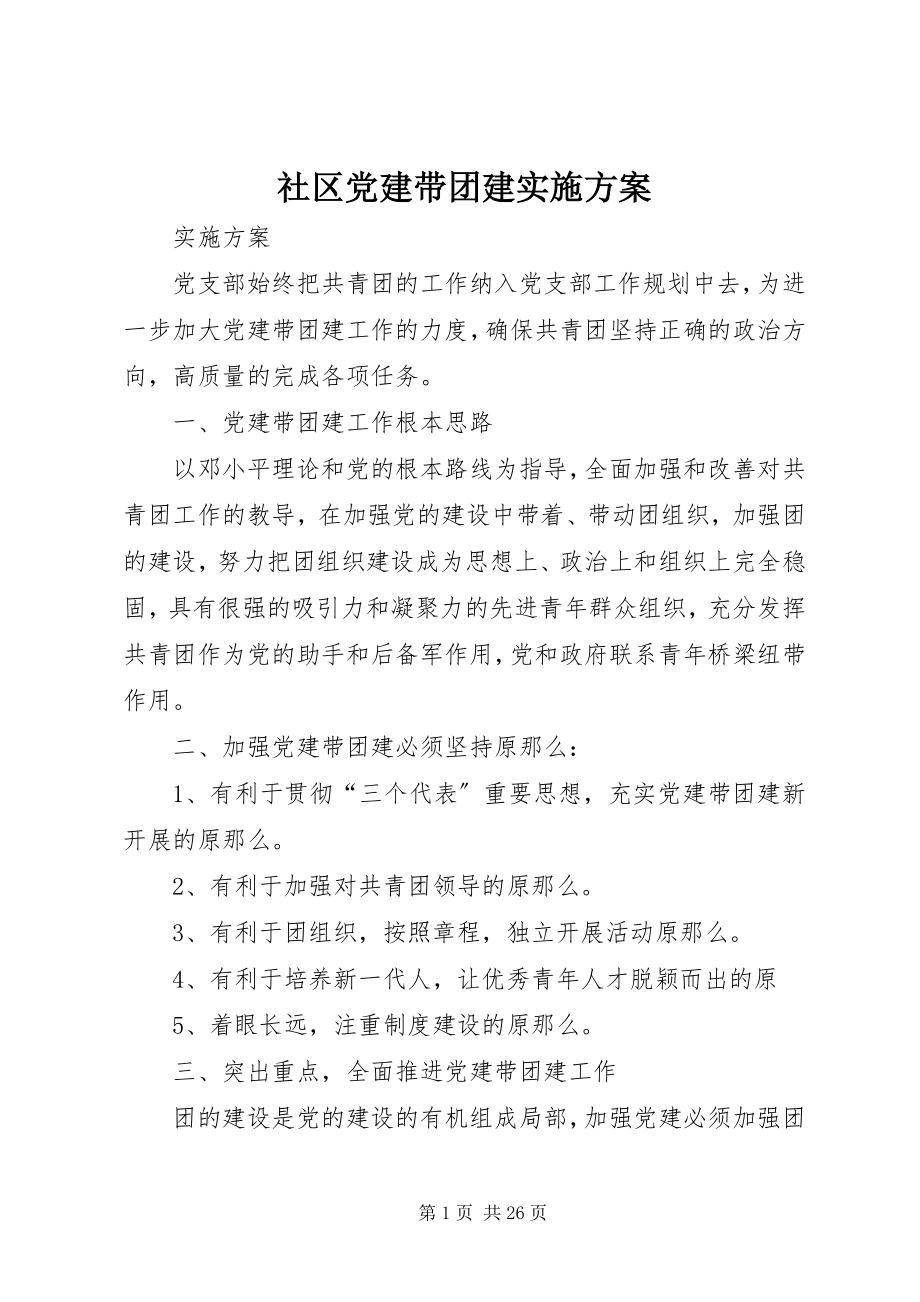 2023年社区党建带团建实施方案.docx_第1页