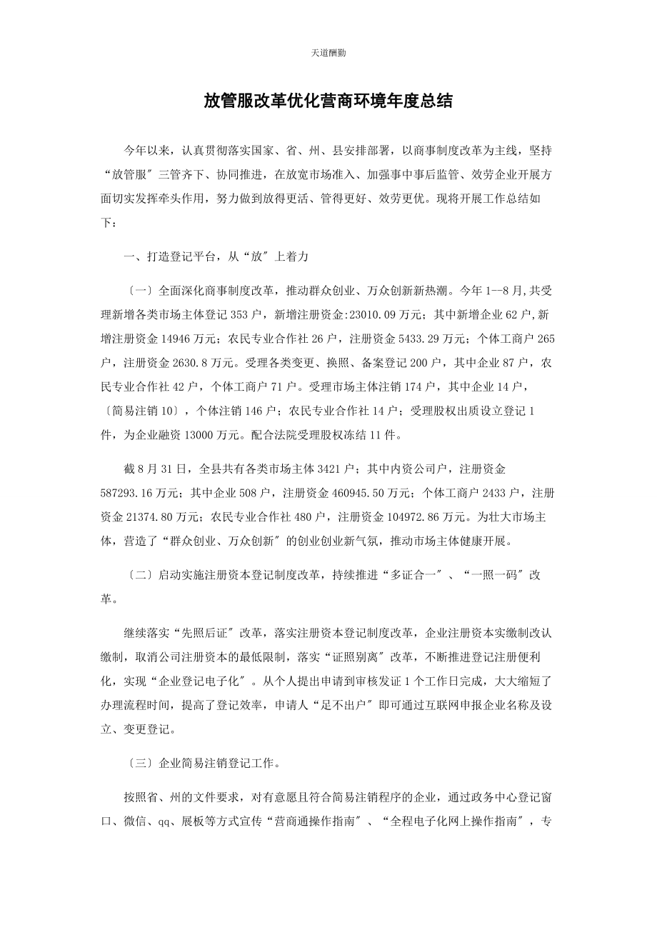 2023年放管服改革优化营商环境度总结范文.docx_第1页