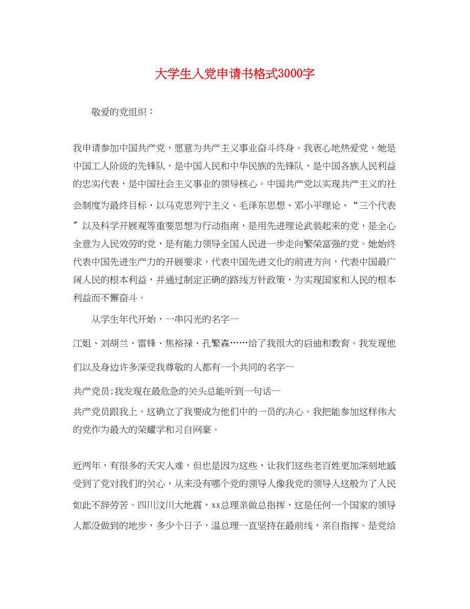 2023年大学生入党申请书格式3000字.docx_第1页