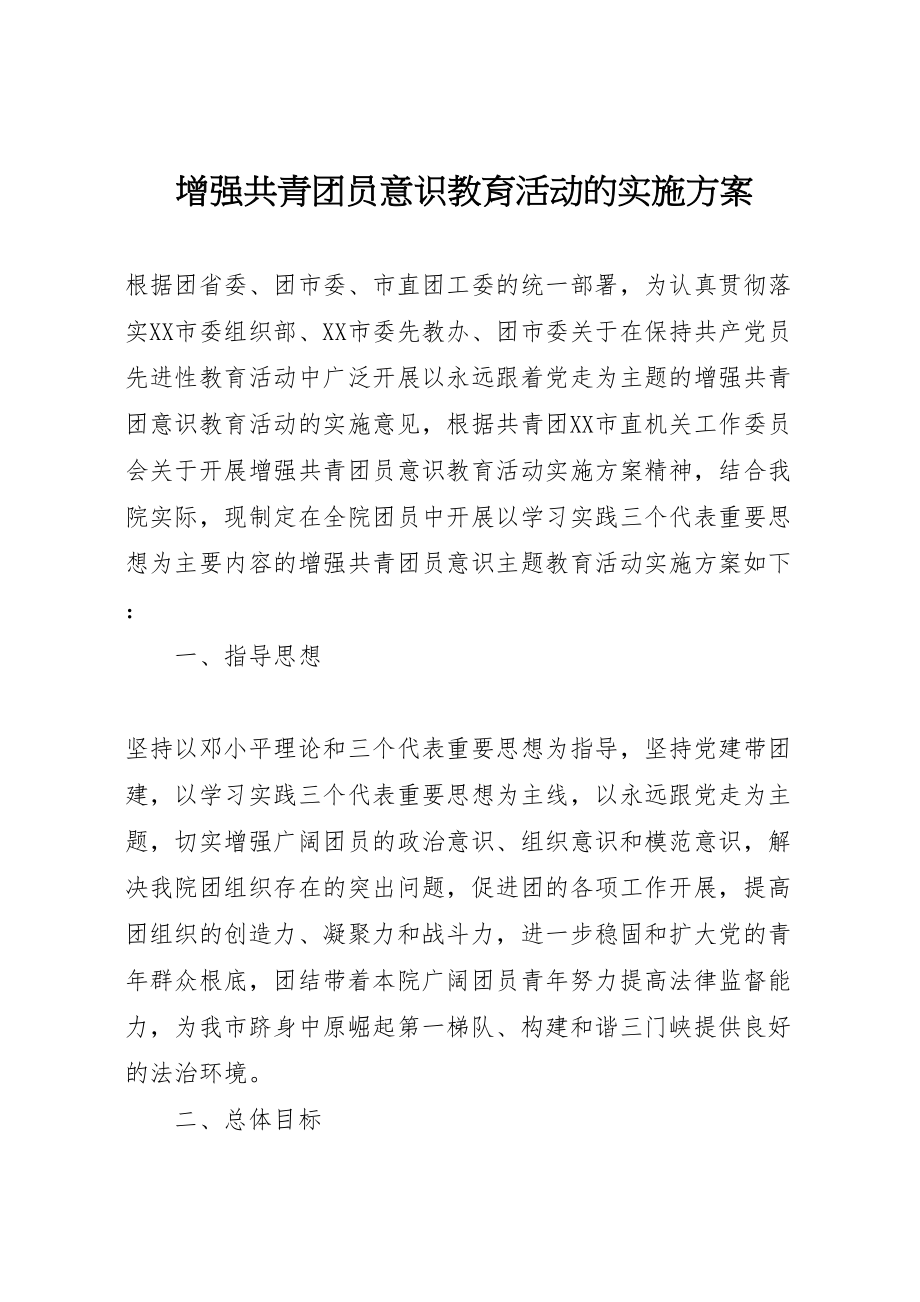 2023年增强共青团员意识教育活动的实施方案 3.doc_第1页