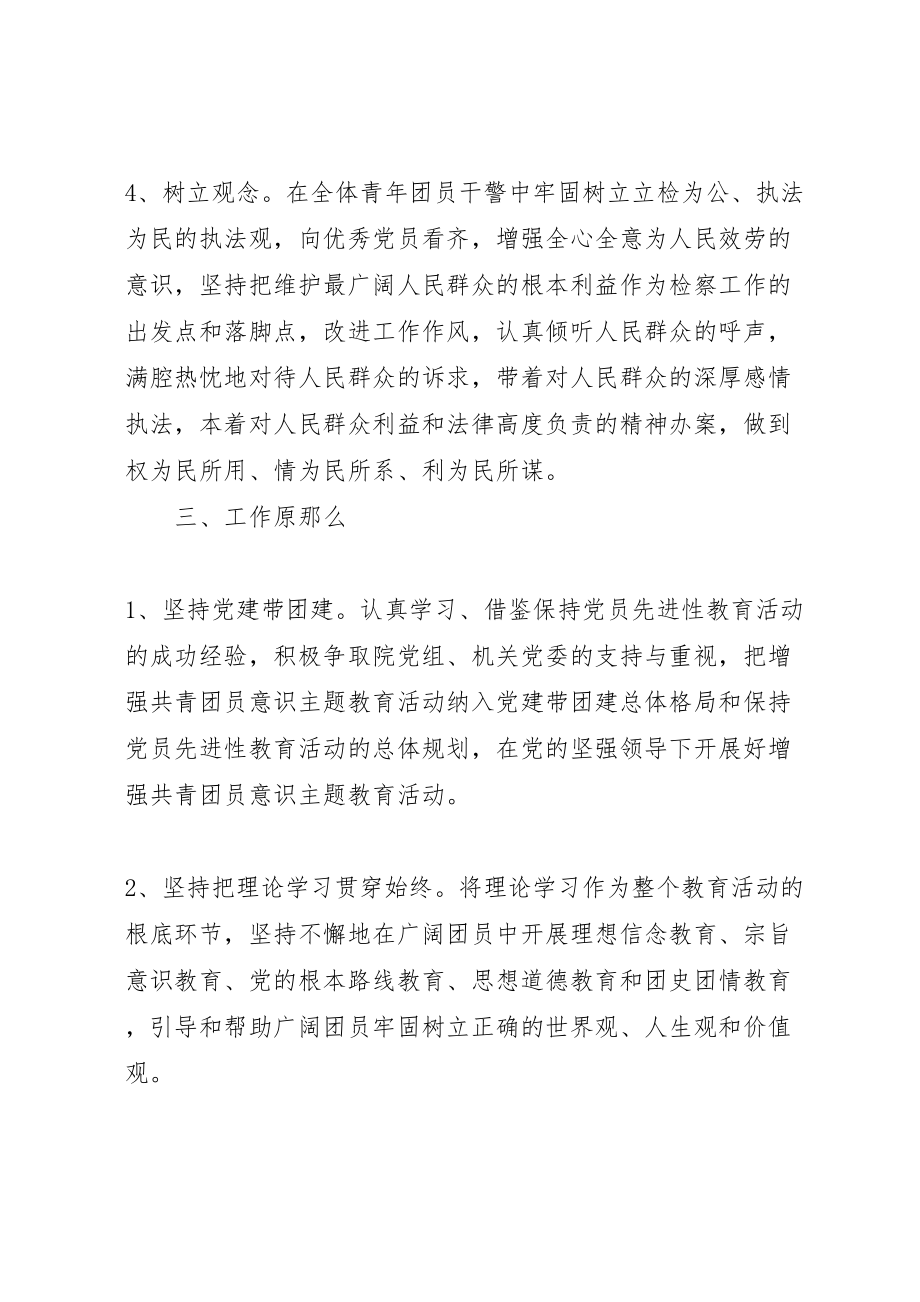 2023年增强共青团员意识教育活动的实施方案 3.doc_第3页