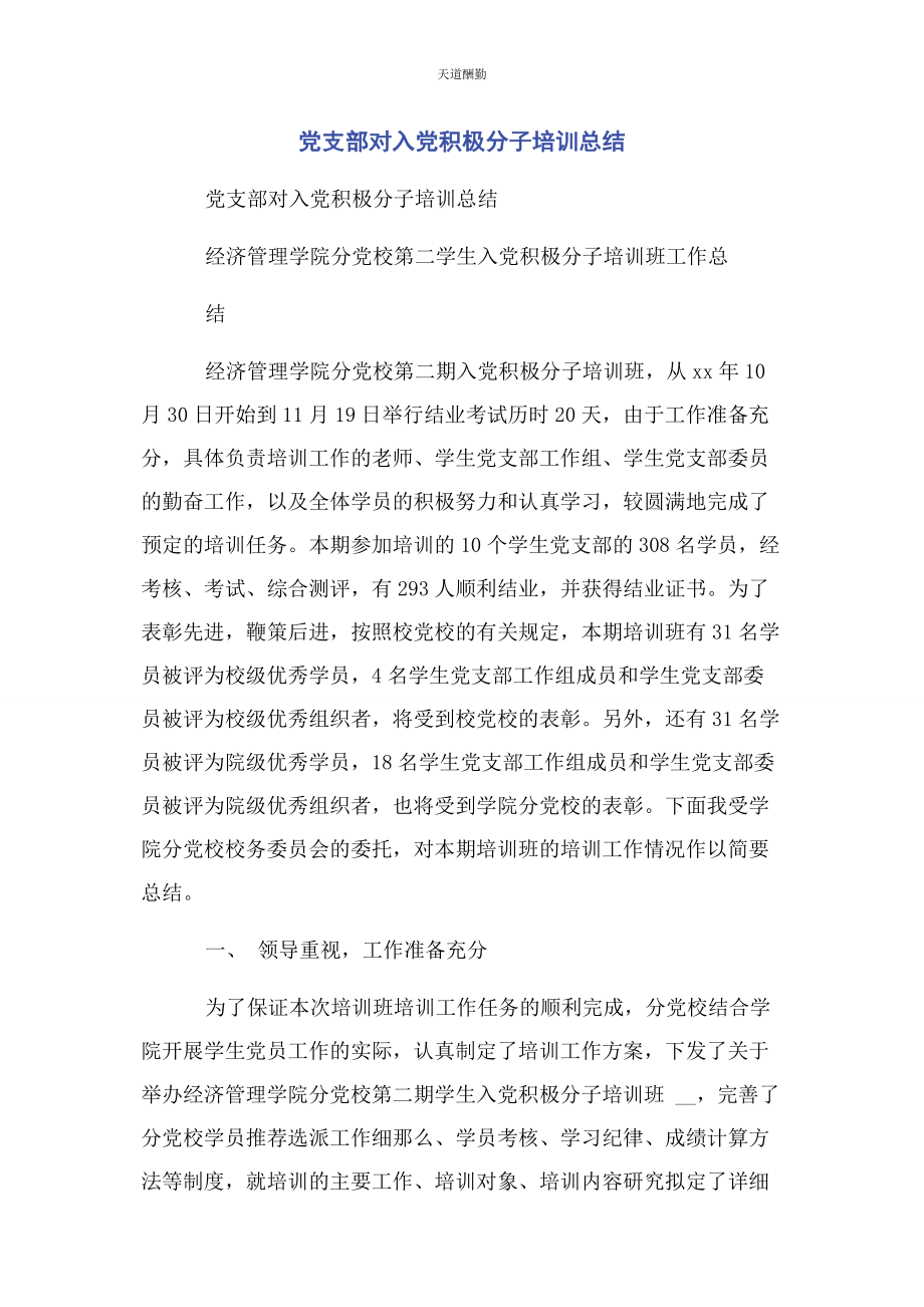 2023年党支部对入党积极分子培训总结.docx_第1页