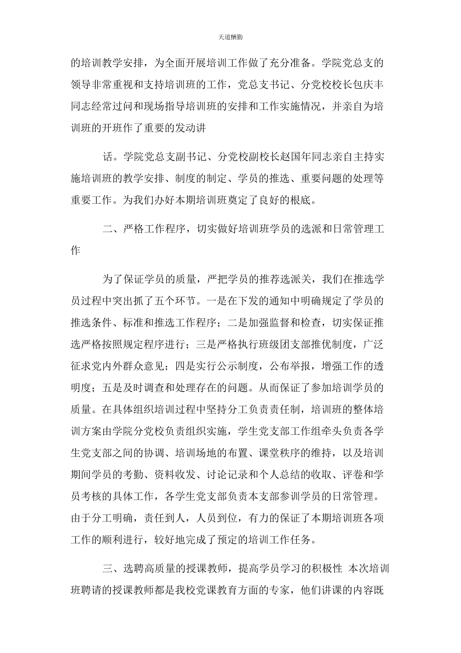 2023年党支部对入党积极分子培训总结.docx_第2页