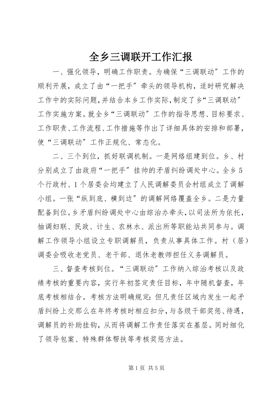 2023年全乡三调联动工作汇报.docx_第1页