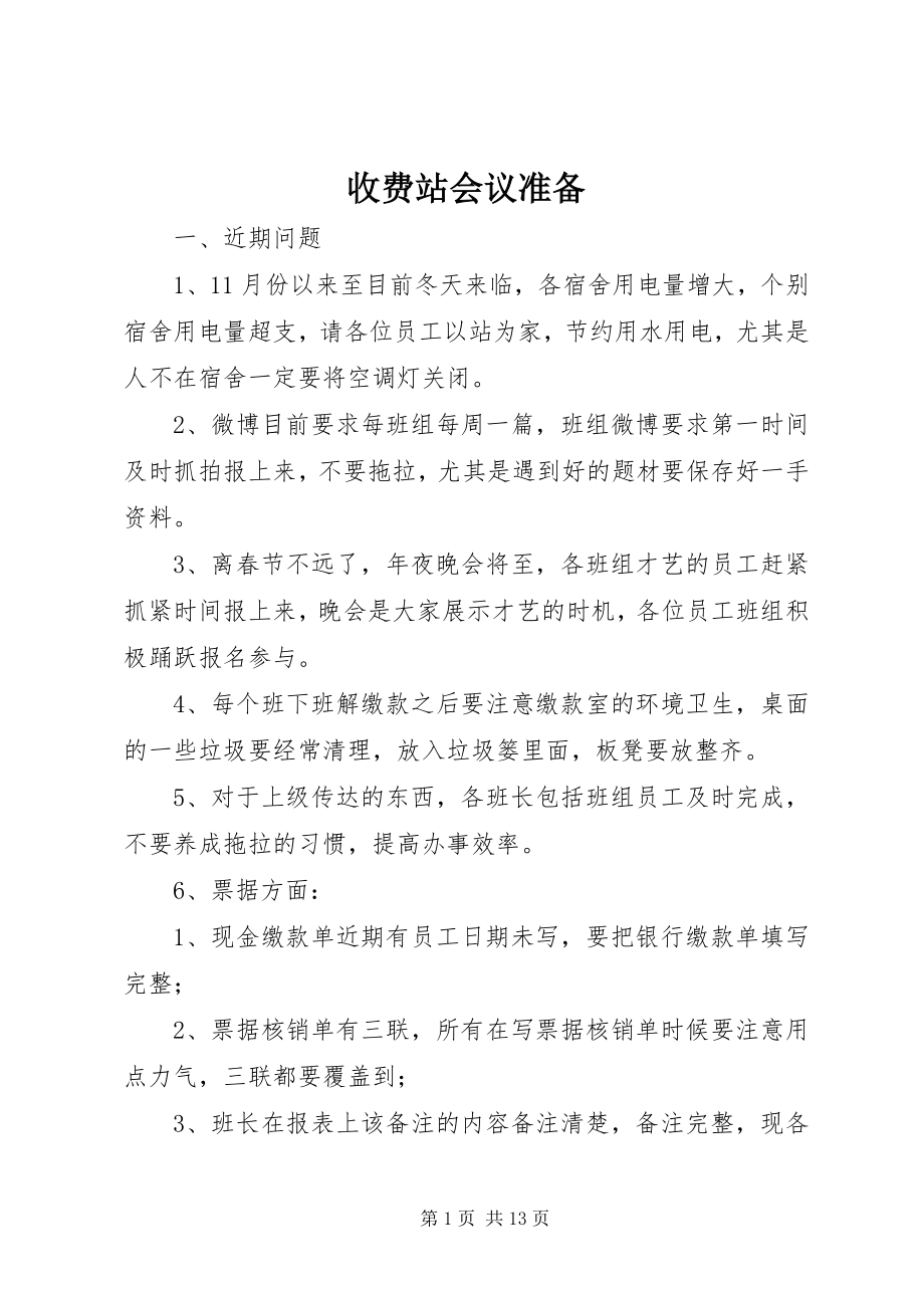 2023年收费站会议准备.docx_第1页