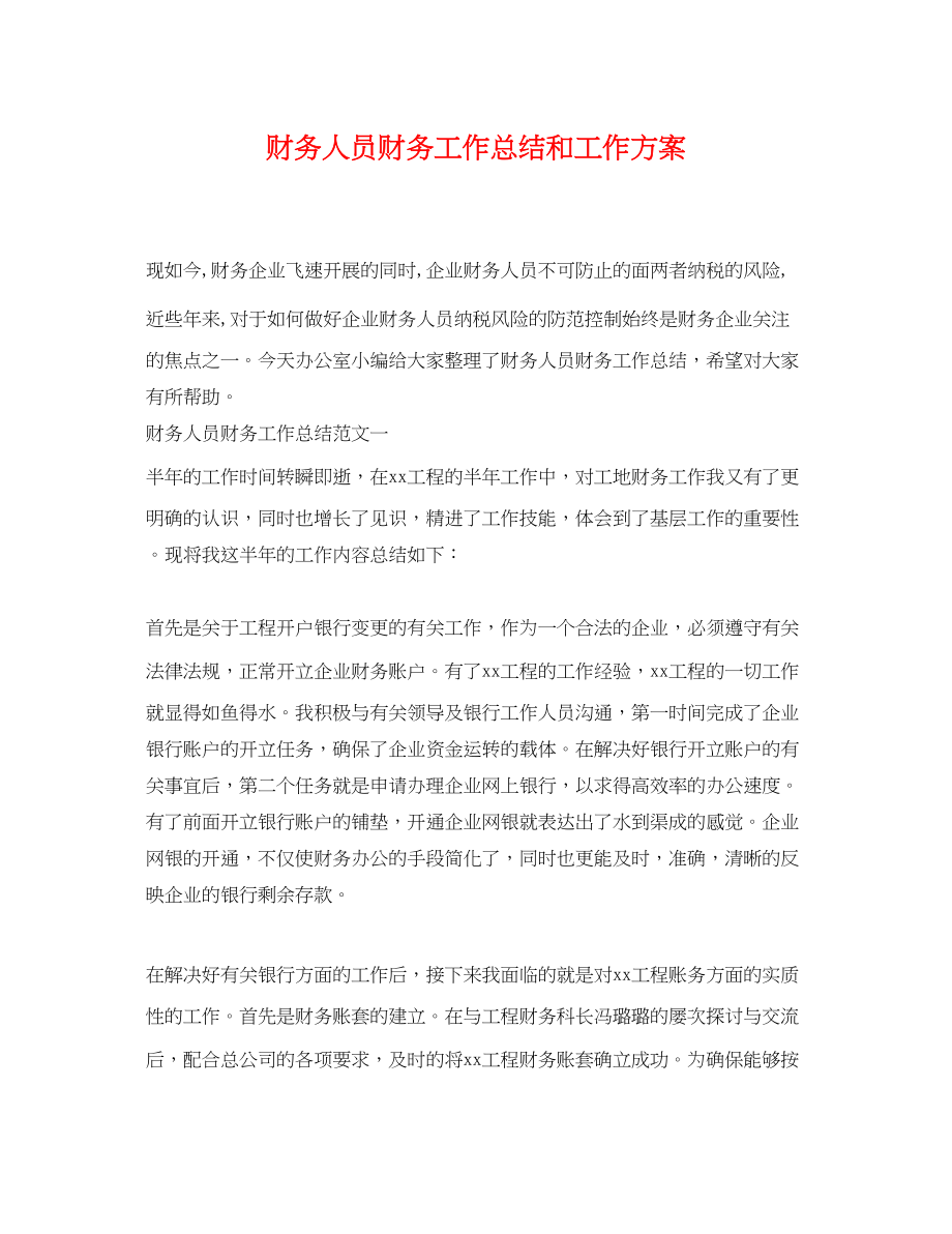 2023年财务人员财务工作总结和工作计划.docx_第1页