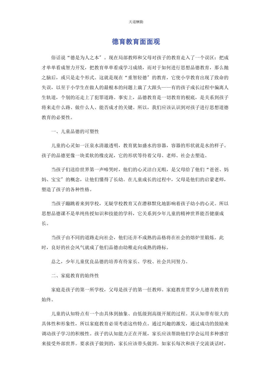 2023年德育教育面面观范文.docx_第1页