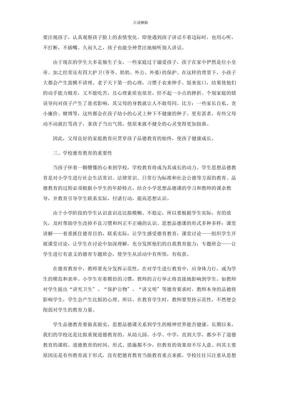 2023年德育教育面面观范文.docx_第2页