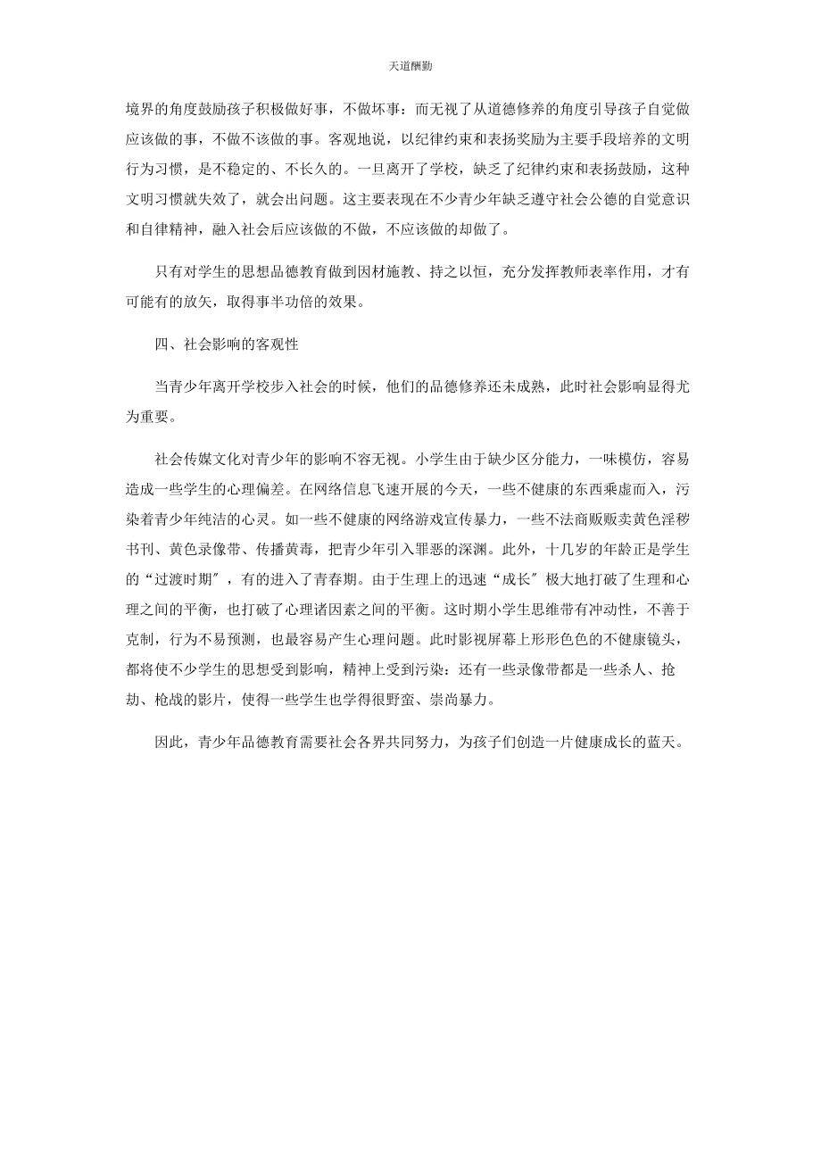 2023年德育教育面面观范文.docx_第3页