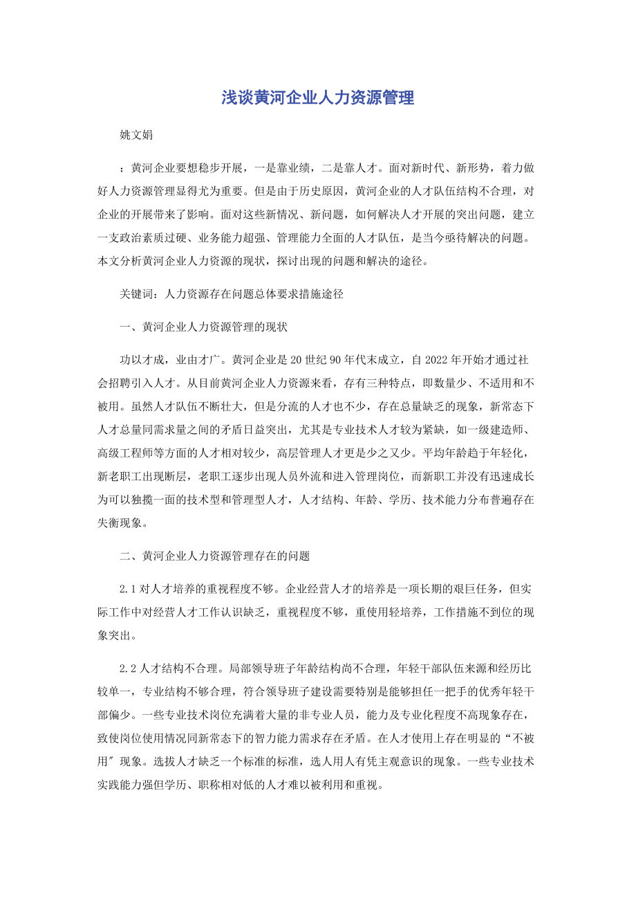 2023年浅谈黄河企业人力资源管理.docx_第1页