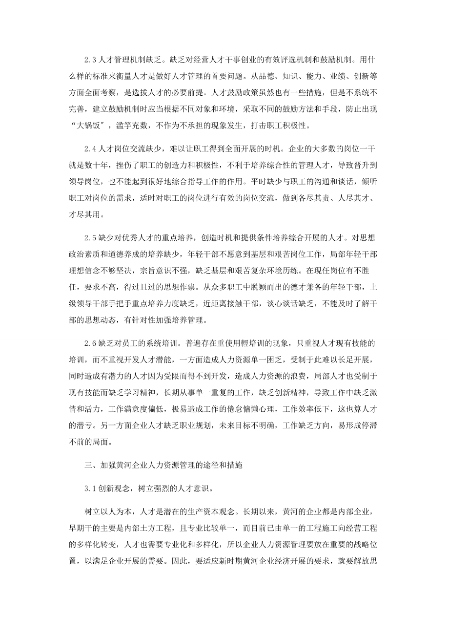 2023年浅谈黄河企业人力资源管理.docx_第2页