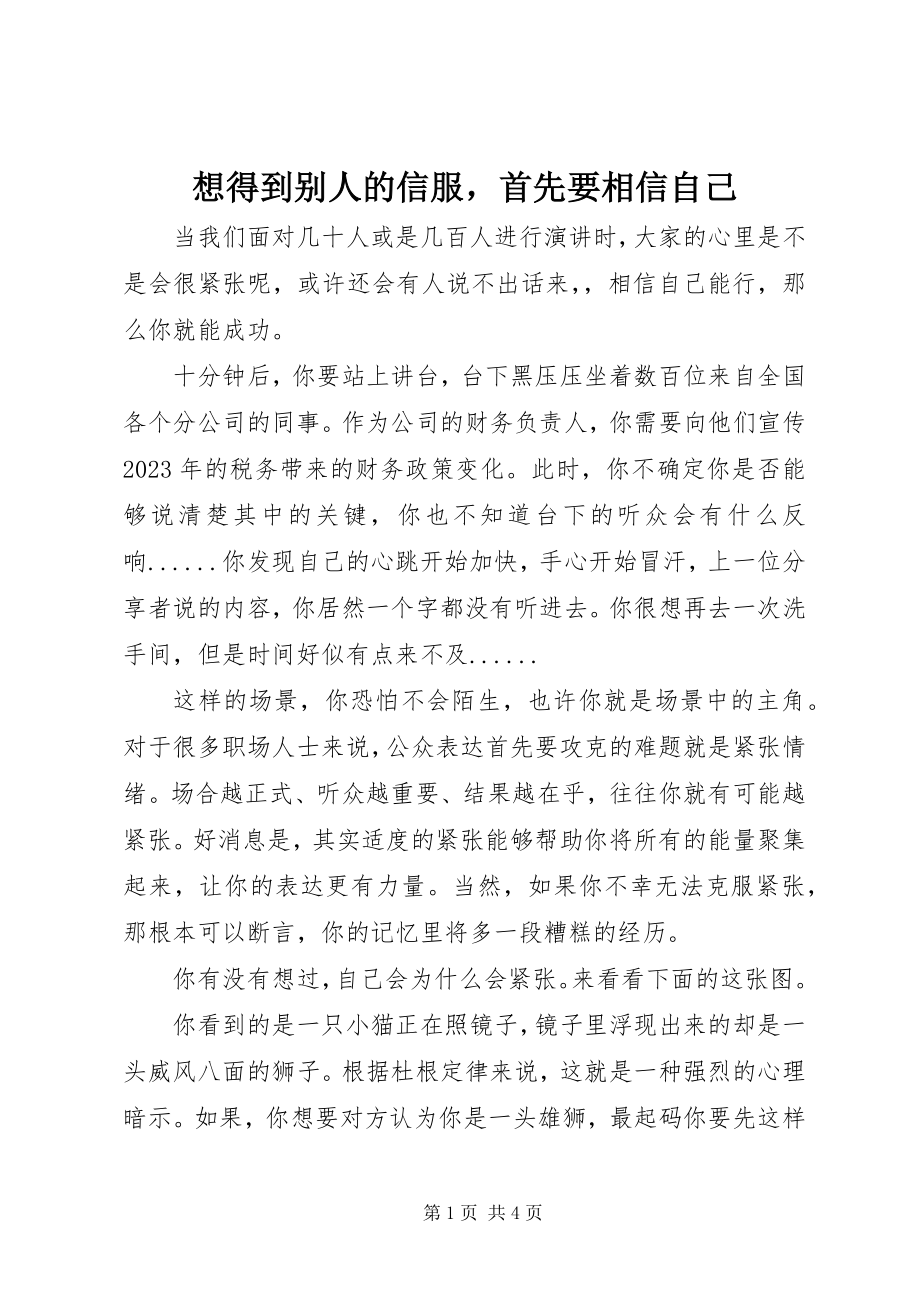 2023年想得到别人的信服首先要相信自己.docx_第1页