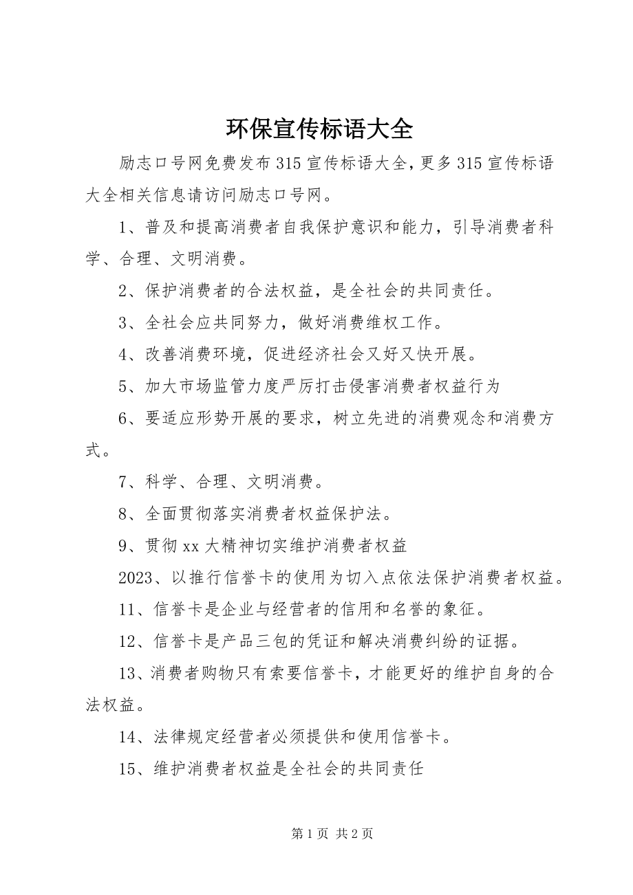 2023年环保宣传标语大全.docx_第1页