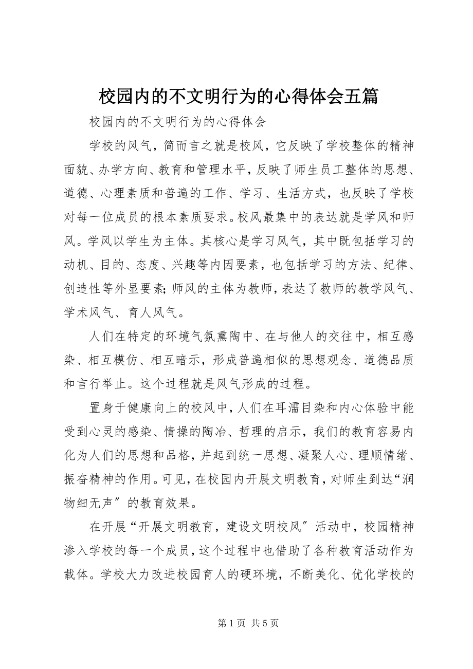 2023年校园内的不文明行为的心得体会五篇.docx_第1页