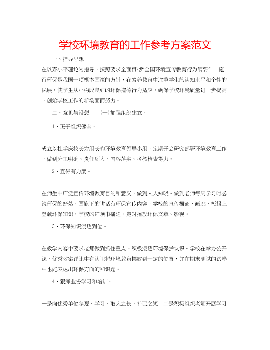 2023年学校环境教育的工作计划范文.docx_第1页