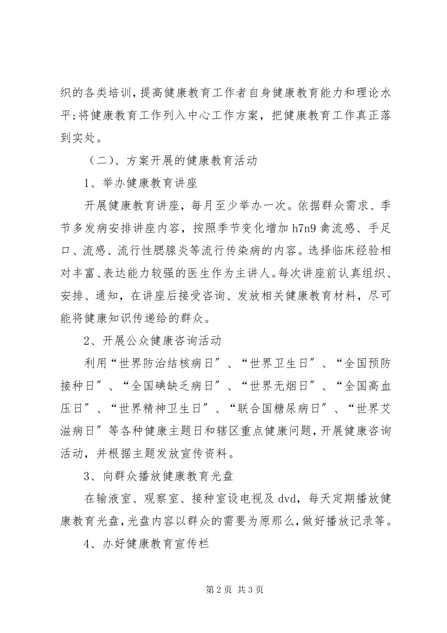 2023年卫生院健康教育工作计划范文.docx_第2页