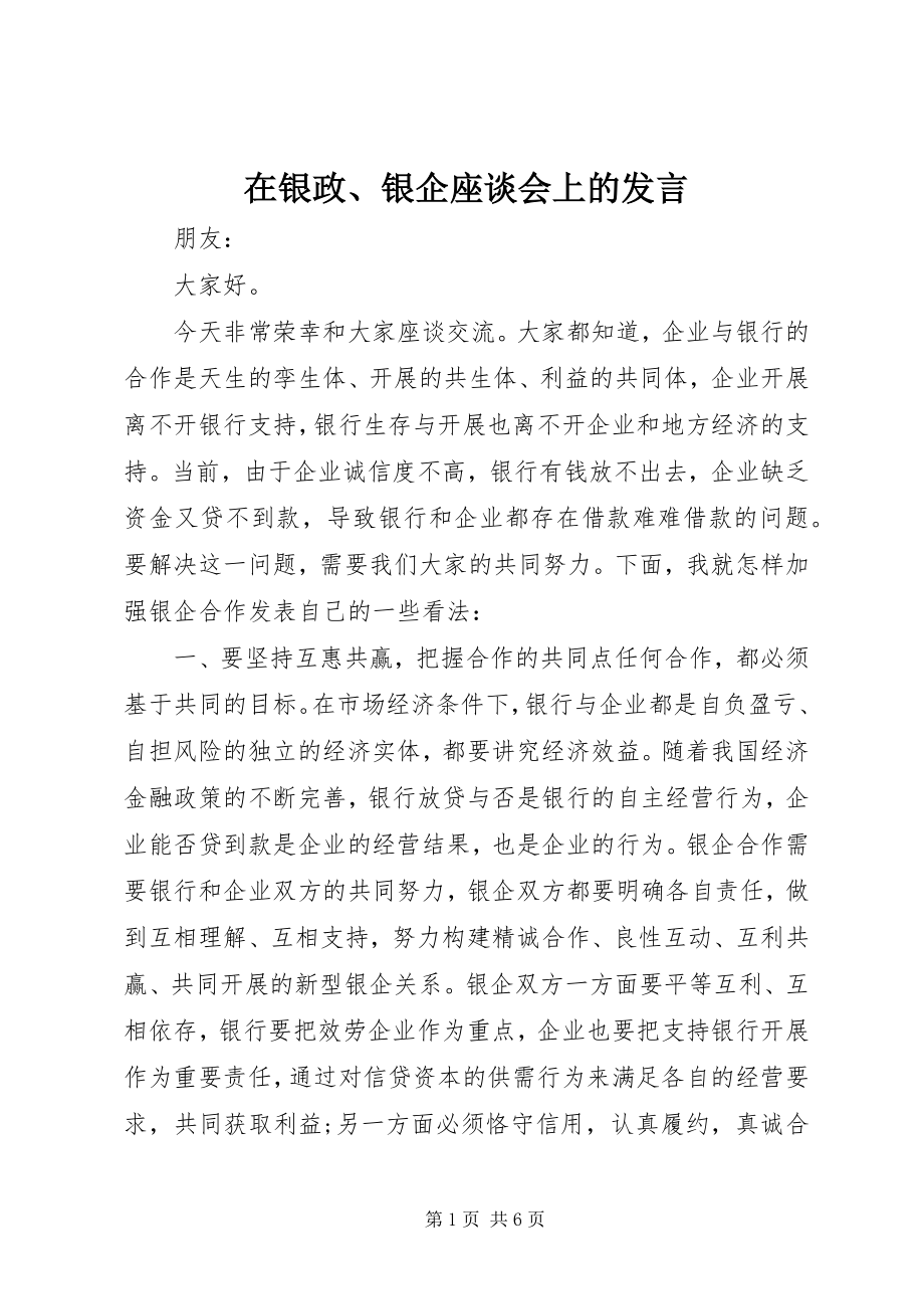 2023年在银政银企座谈会上的讲话.docx_第1页